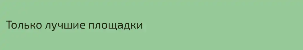 Только лучшие площадки